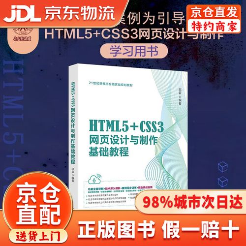 html5+css3网页设计与制作基础教程