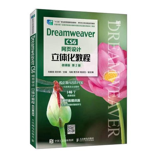 Dreamweaver CS6网页设计立体化解构 从书籍到实践的核心指南