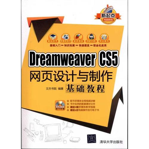 DreamWeaver CS5网页设计与制作基础教程 文杰书院 清华大学出版社 9787302278269